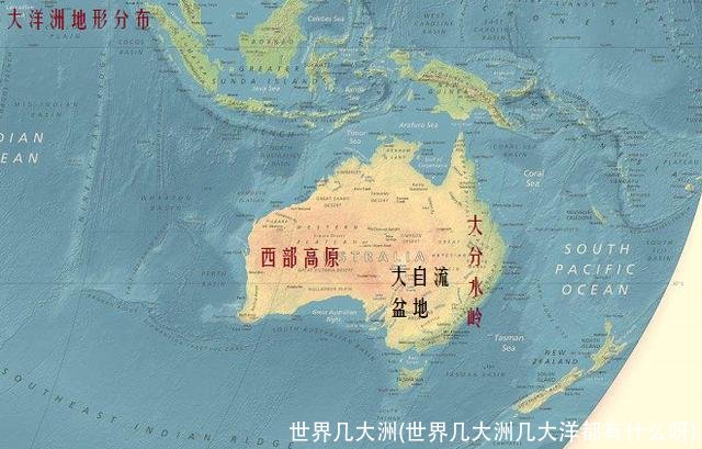 世界几大洲(世界几大洲几大洋都有什么呀)