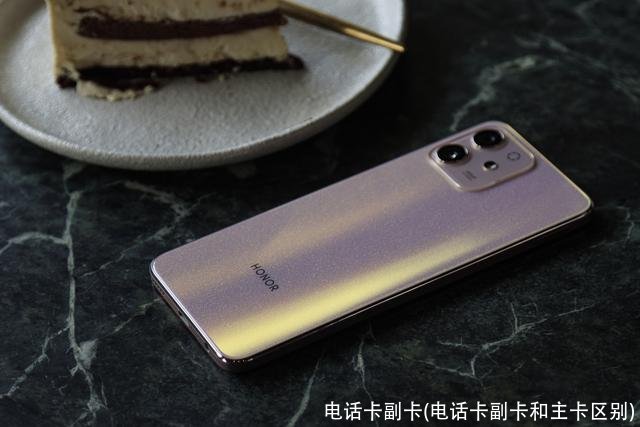 电话卡副卡(电话卡副卡和主卡区别)