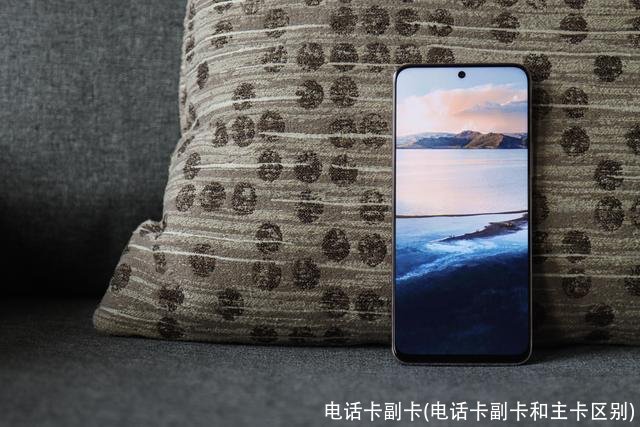 电话卡副卡(电话卡副卡和主卡区别)