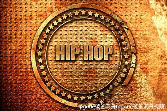 pgone破釜沉舟(pgone破釜沉舟视频)