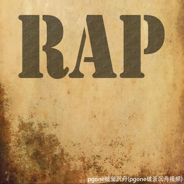 pgone破釜沉舟(pgone破釜沉舟视频)