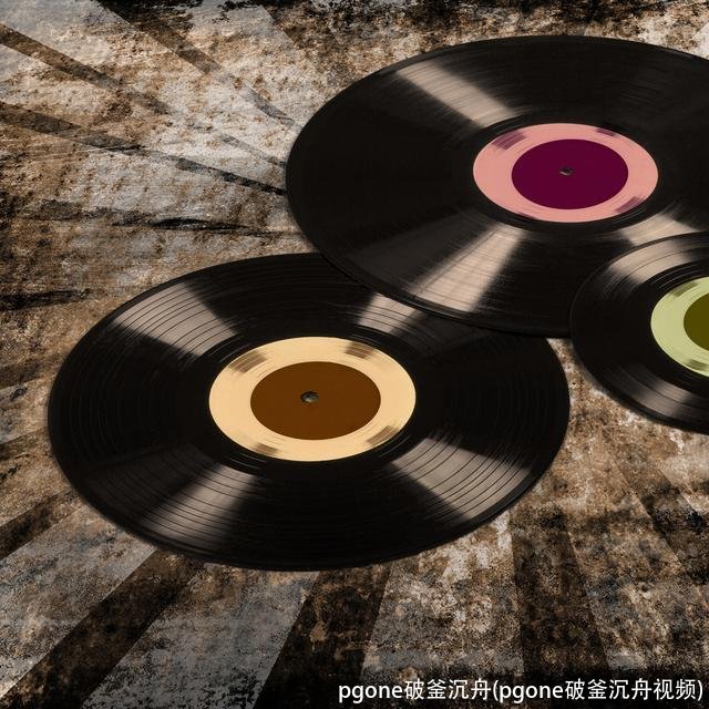 pgone破釜沉舟(pgone破釜沉舟视频)