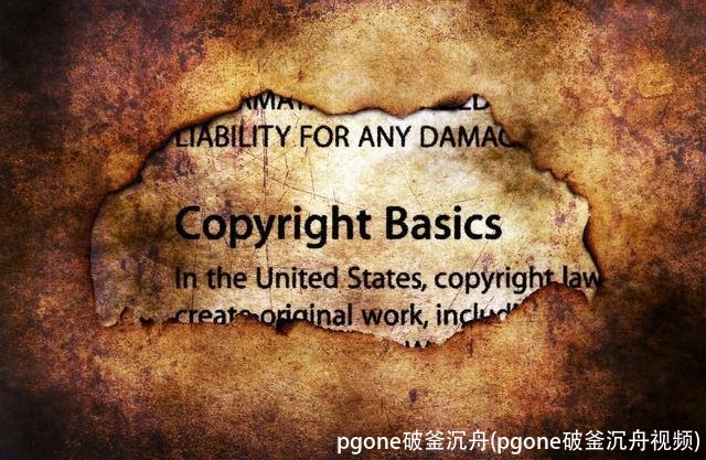 pgone破釜沉舟(pgone破釜沉舟视频)