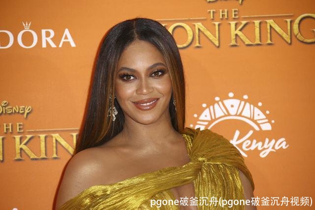 pgone破釜沉舟(pgone破釜沉舟视频)