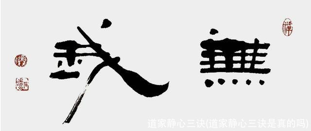 道家静心三诀(道家静心三诀是真的吗)