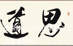 道家静心三诀(道家静心三诀是真的吗)
