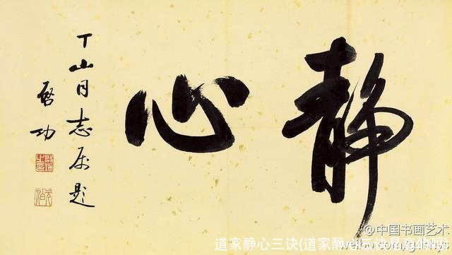 道家静心三诀(道家静心三诀是真的吗)