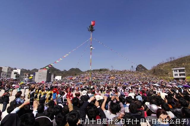 十月十日是什么日子(十月十日是什么日子)