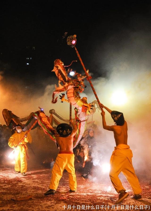 十月十日是什么日子(十月十日是什么日子)