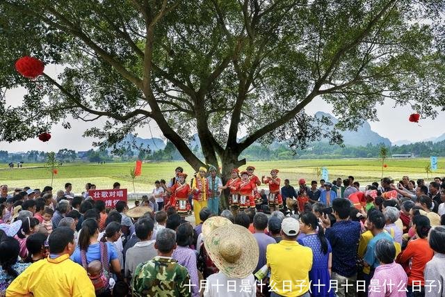 十月十日是什么日子(十月十日是什么日子)