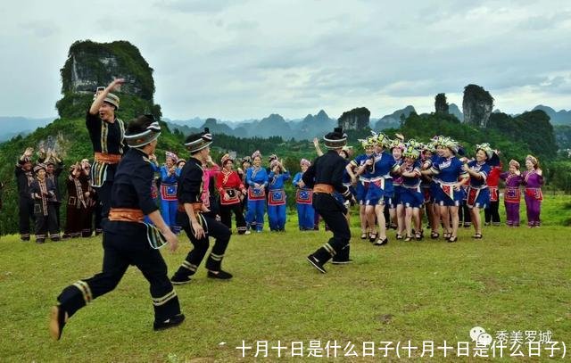 十月十日是什么日子(十月十日是什么日子)
