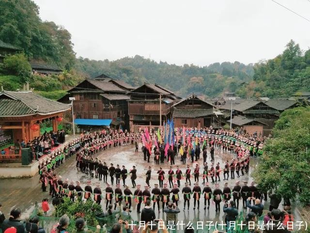 十月十日是什么日子(十月十日是什么日子)