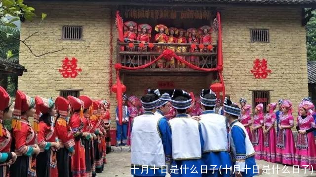 十月十日是什么日子(十月十日是什么日子)