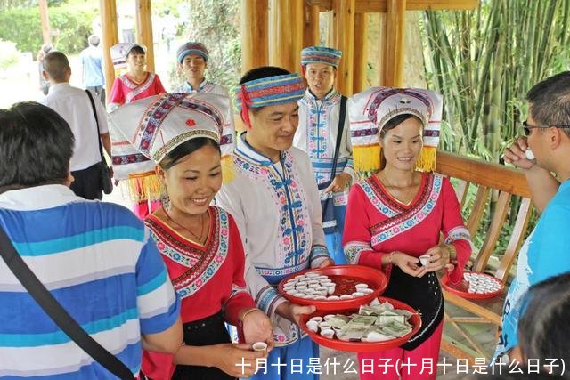 十月十日是什么日子(十月十日是什么日子)
