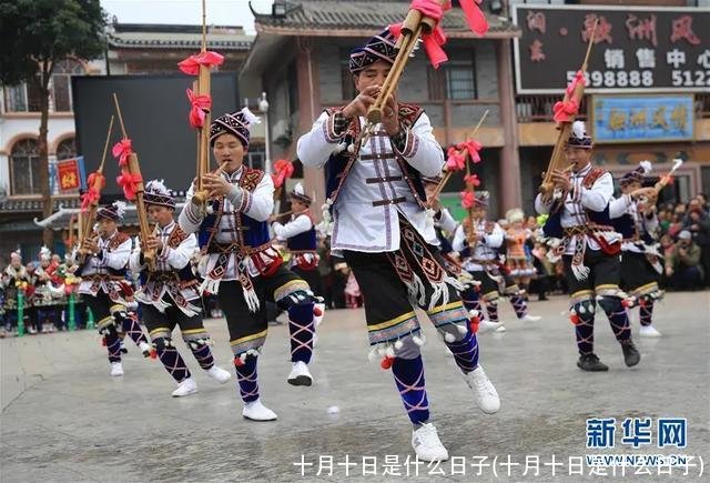 十月十日是什么日子(十月十日是什么日子)