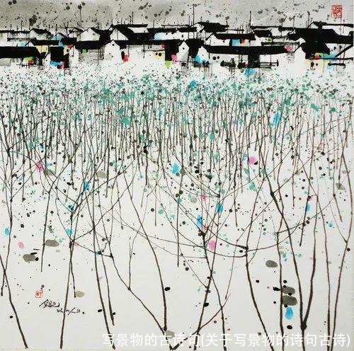 写景物的古诗句(关于写景物的诗句古诗)