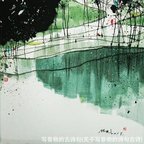 写景物的古诗句(关于写景物的诗句古诗)