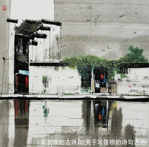 写景物的古诗句(关于写景物的诗句古诗)