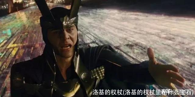 洛基的权杖(洛基的权杖里是什么宝石)