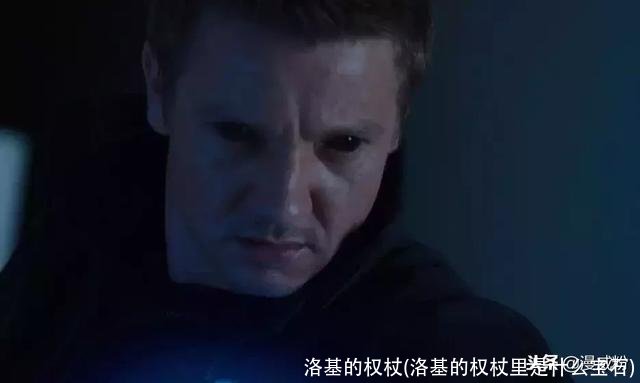 洛基的权杖(洛基的权杖里是什么宝石)