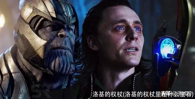 洛基的权杖(洛基的权杖里是什么宝石)