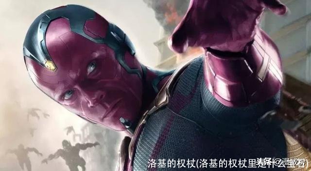 洛基的权杖(洛基的权杖里是什么宝石)