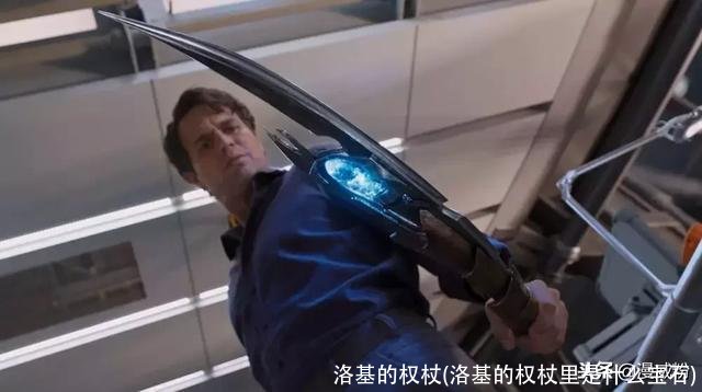 洛基的权杖(洛基的权杖里是什么宝石)