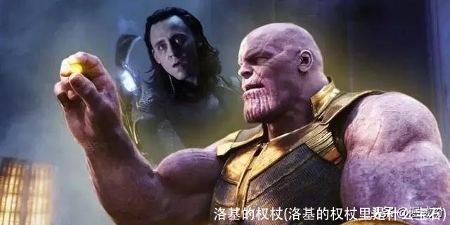 洛基的权杖(洛基的权杖里是什么宝石)