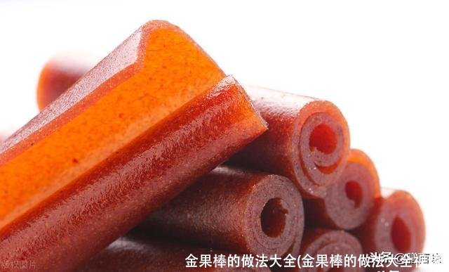 金果棒的做法大全(金果棒的做法大全视频)