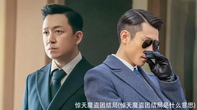 惊天魔盗团结局(惊天魔盗团结局是什么意思)