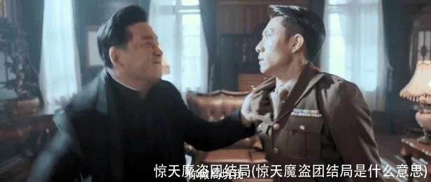 惊天魔盗团结局(惊天魔盗团结局是什么意思)