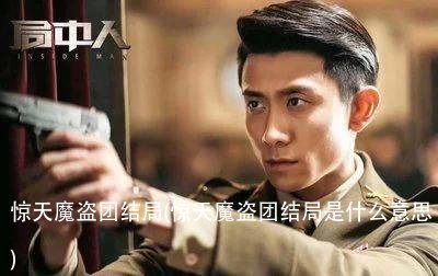 惊天魔盗团结局(惊天魔盗团结局是什么意思)