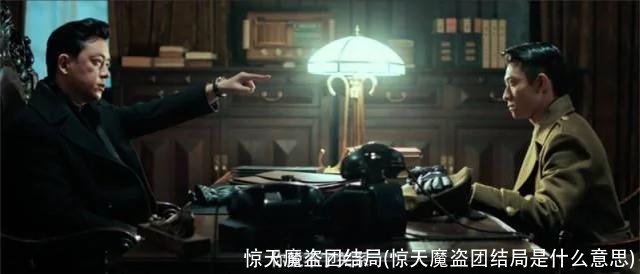 惊天魔盗团结局(惊天魔盗团结局是什么意思)