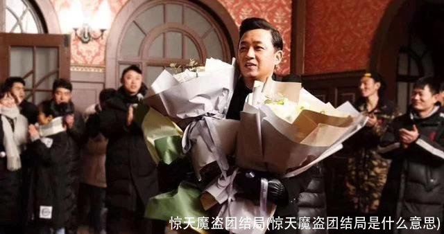 惊天魔盗团结局(惊天魔盗团结局是什么意思)