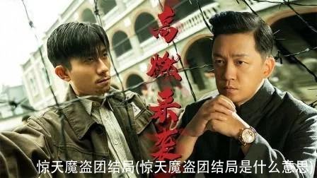 惊天魔盗团结局(惊天魔盗团结局是什么意思)