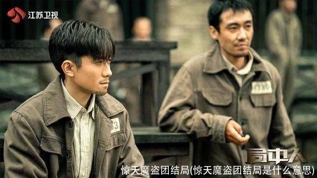 惊天魔盗团结局(惊天魔盗团结局是什么意思)