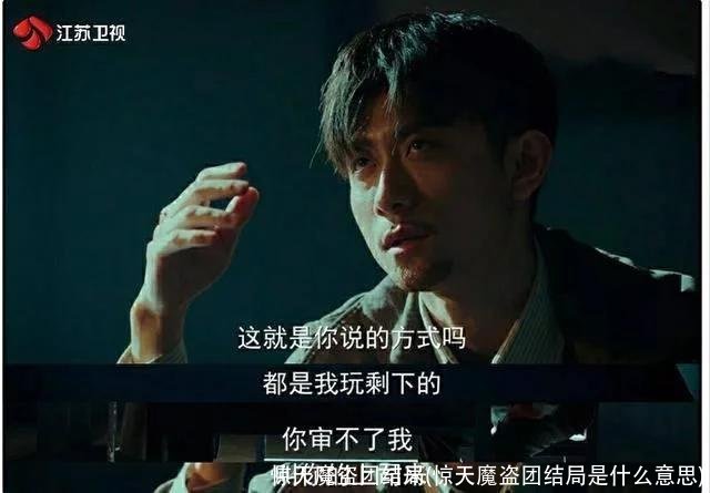 惊天魔盗团结局(惊天魔盗团结局是什么意思)