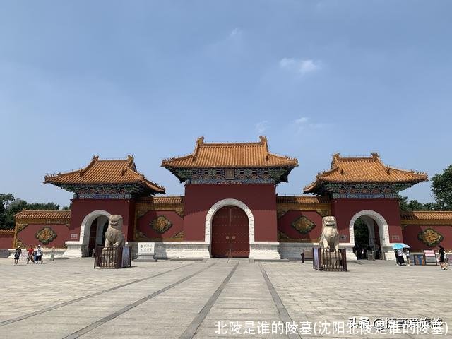 北陵是谁的陵墓(沈阳北陵是谁的陵墓)