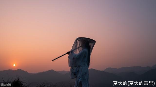 莫大的(莫大的意思)