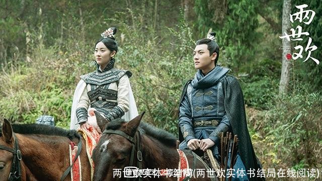 两世欢实体书结局(两世欢实体书结局在线阅读)