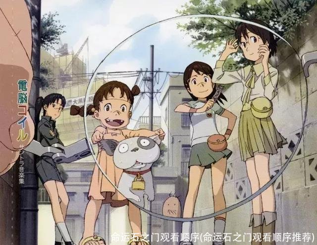 命运石之门观看顺序(命运石之门观看顺序推荐)