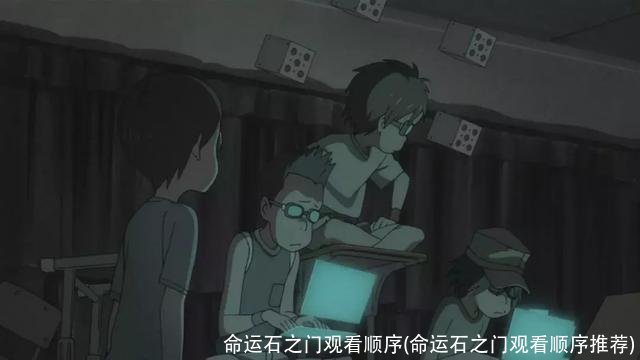 命运石之门观看顺序(命运石之门观看顺序推荐)