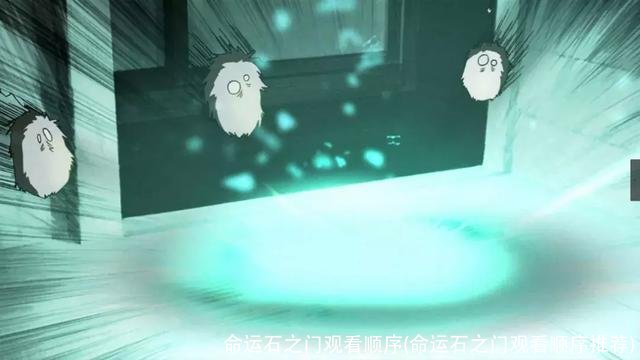 命运石之门观看顺序(命运石之门观看顺序推荐)