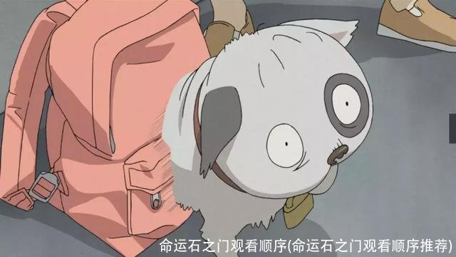 命运石之门观看顺序(命运石之门观看顺序推荐)