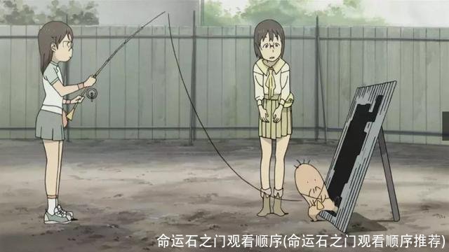 命运石之门观看顺序(命运石之门观看顺序推荐)