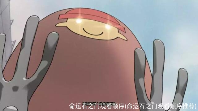 命运石之门观看顺序(命运石之门观看顺序推荐)