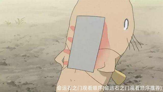 命运石之门观看顺序(命运石之门观看顺序推荐)