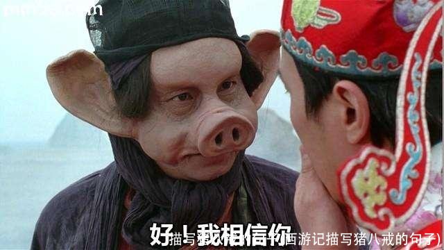 描写猪八戒的句子(西游记描写猪八戒的句子)