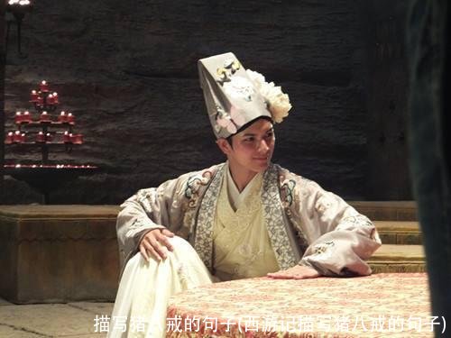 描写猪八戒的句子(西游记描写猪八戒的句子)