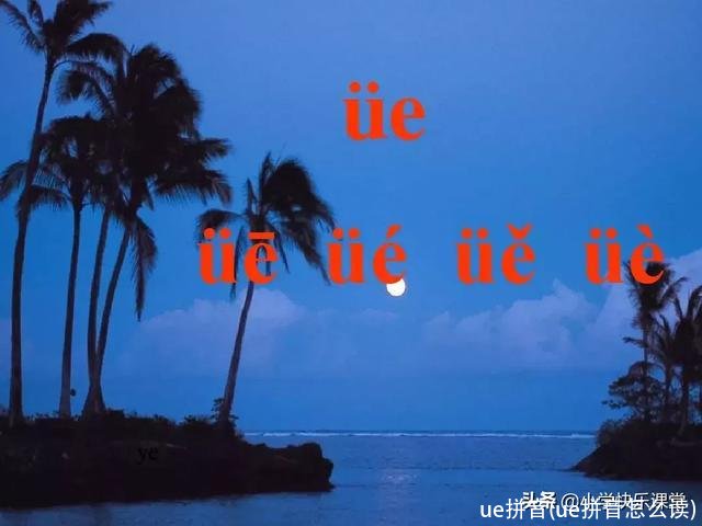 ue拼音(ue拼音怎么读)